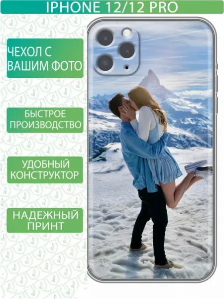 Чехол на Iphone 12 с принтом Свое фото inThisCase