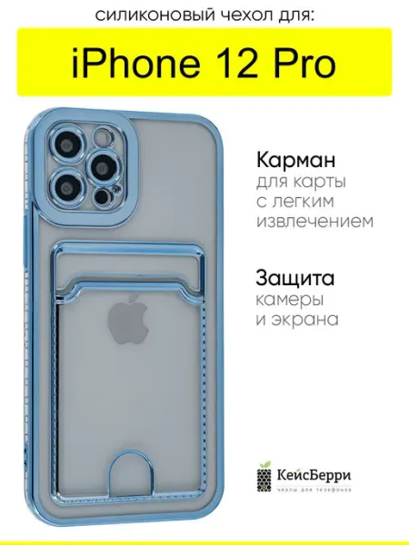 Чехол для iPhone 12 Pro, серия Metallic rim КейсБерри.
