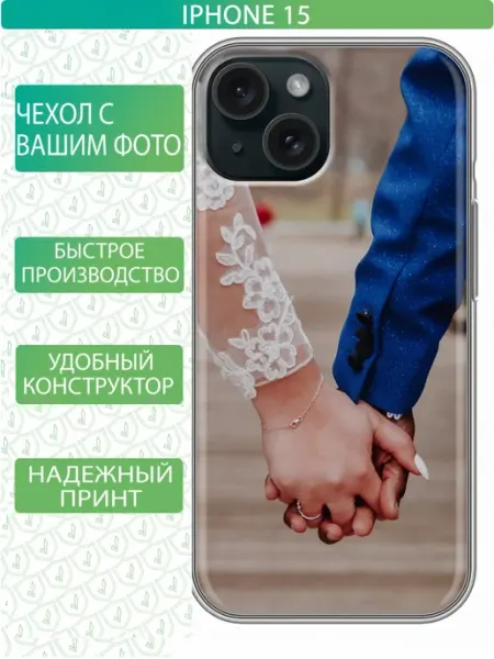 Чехол на Iphone 15 с принтом Свой дизайн inThisCase