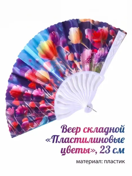 Веер складной «Пластилиновые цветы», 23 см №3