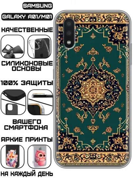 Чехол на Samsung Galaxy A01 с принтом Ковер KissMyCase