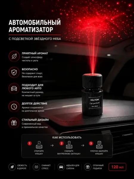 Автомобильный ароматизатор HILTON с проекцией звездного неба, 120 мл