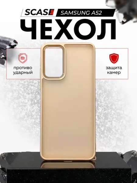 Чехол на Samsung A52, Самсунг А52 SCASE
