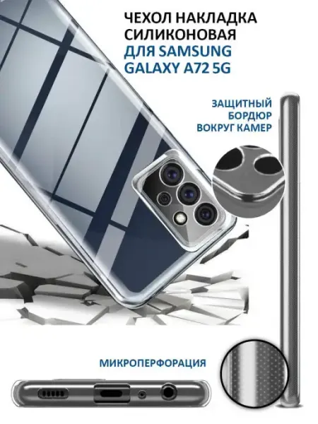 Чехол на Samsung Galaxy A72 прозрачный cиликоновый бампер Mobileplus