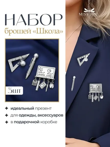 Оригинальная брошь Школьная в наборе 3 шт Miss Joy