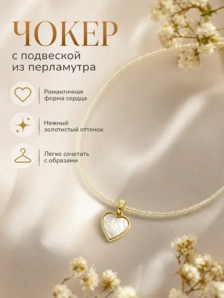 Чокер из алмазного стекла с подвеской сердце из перламутра mariv_bijou