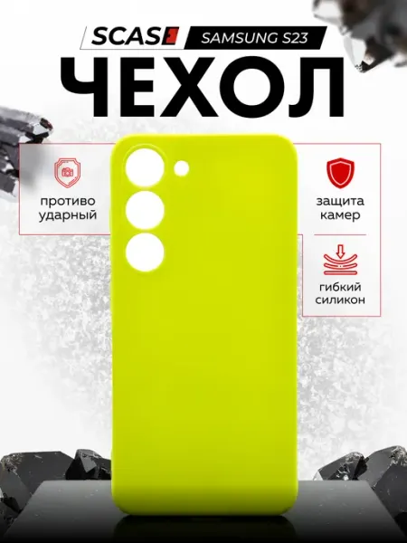 Чехол на Samsung S23 SCASE