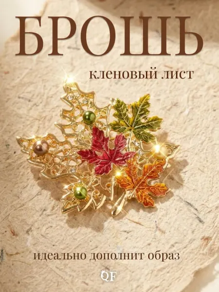 Брошь булавка лист кленовый осенний QF
