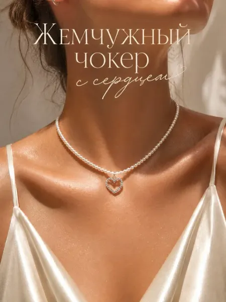 Чокер на шею женский с жемчугом и подвеской Сердце