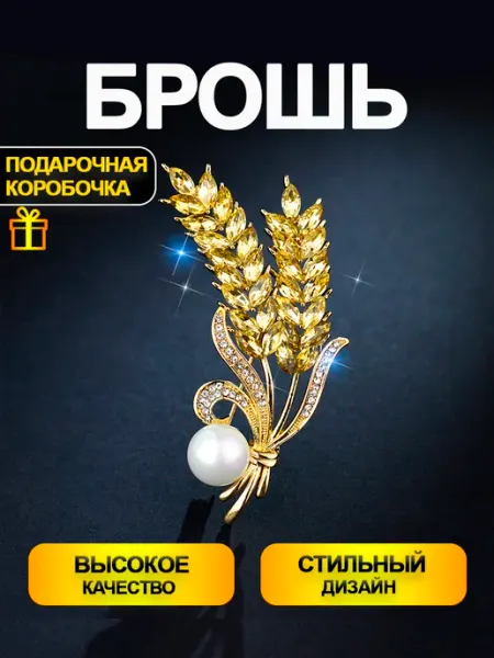 Брошь Колосок CHILAIH