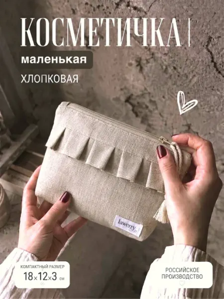 Косметичка женская хлопковая lawerry