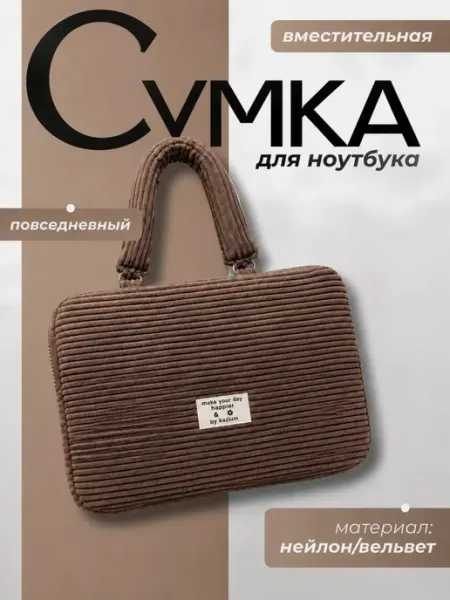 Сумка для ноутбуков