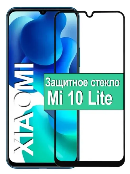 Защитное стекло для Xiaomi Mi 10 Lite GLASSPro+