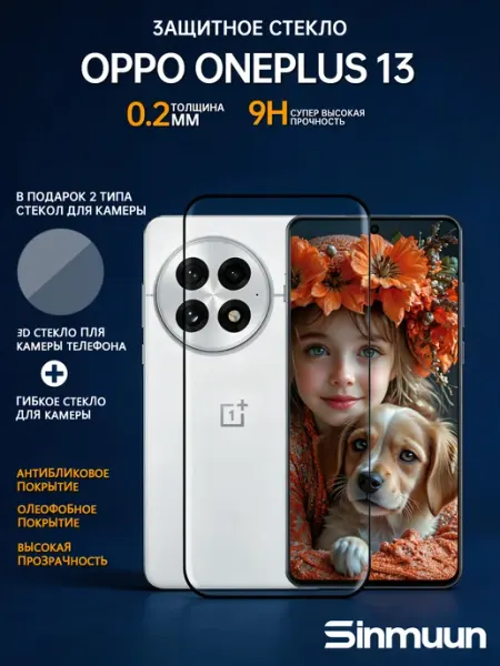Защитное стекло для OPPO ONEPLUS 13 SINMUUN