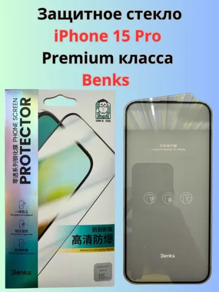 Защитное стекло для iPhone 15 Pro Benks Standart