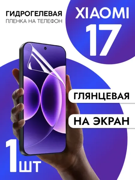 Защитная пленка на экран Xiaomi 17 глянцевая CaseCraze