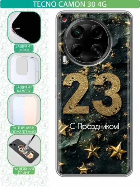 Чехол на Tecno Camon 30 4G с принтом 23 февраля мужчинам inThisCase