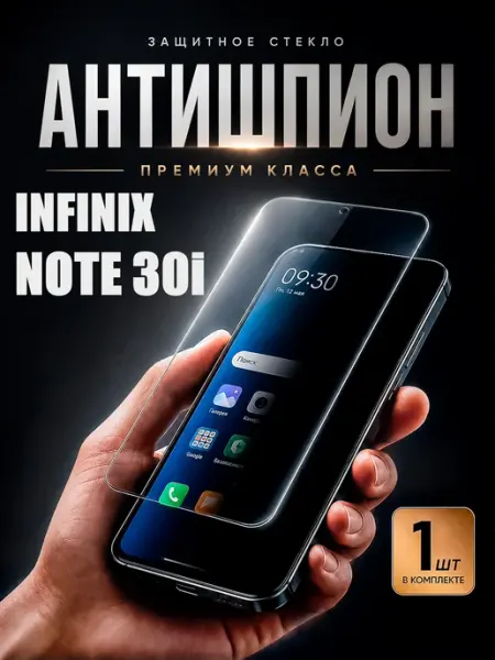 Защитное стекло антишпион на infinix note 30i DiamondGlass