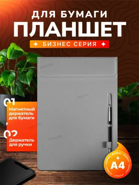 Канцелярский планшет А4, серый, 34×26см EasyLife