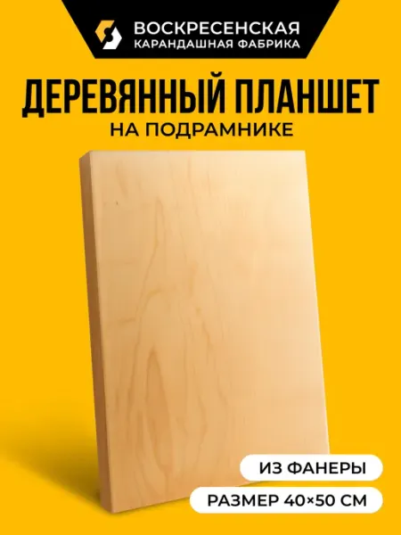 Планшет фанера 40 х 50 см на деревянном подрамнике ВОСКРЕСЕНСКАЯ КАРАНДАШНАЯ ФАБРИКА