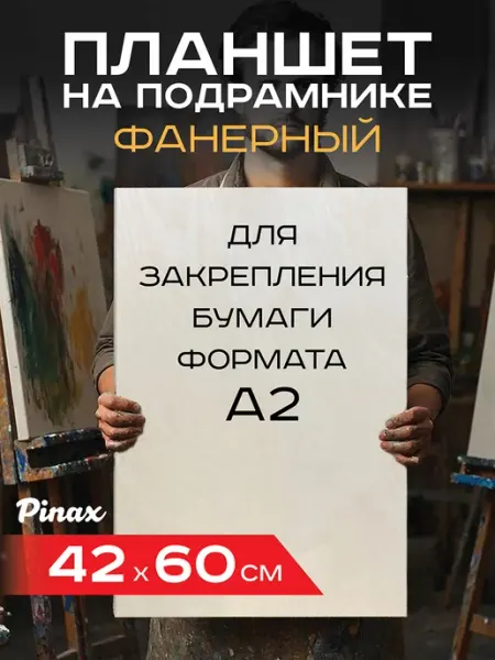 Планшет из ФАНЕРЫ на подрамнике 42х60 Pinax