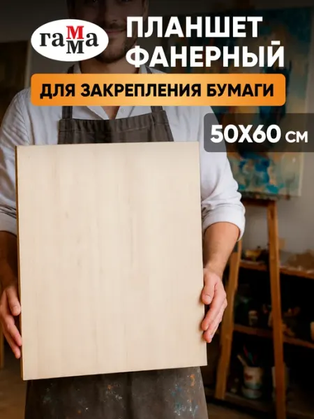 Деревянный планшет для рисования художественный 50*60 см, А2 Гамма