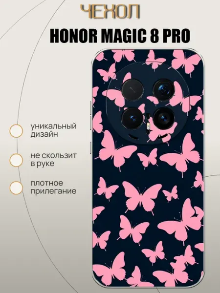 Чехол на Honor Magic 8 Pro Бабочки VALENKIcase