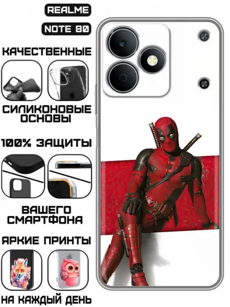 Чехол на Realme Note 80 с принтом Дэдпул сидит KissMyCase