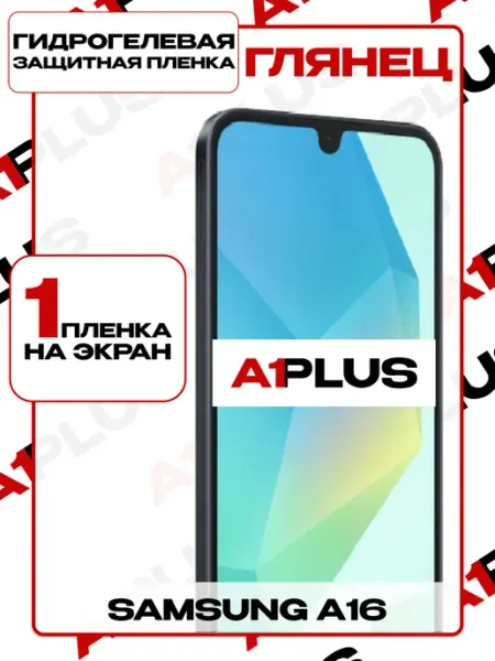 Защитная пленка Samsung A16 на экран глянцевая A1PLUS