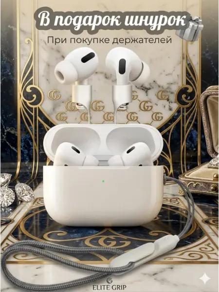 Держатель и шнурок для беспроводных наушников Airpods A L B E R T O