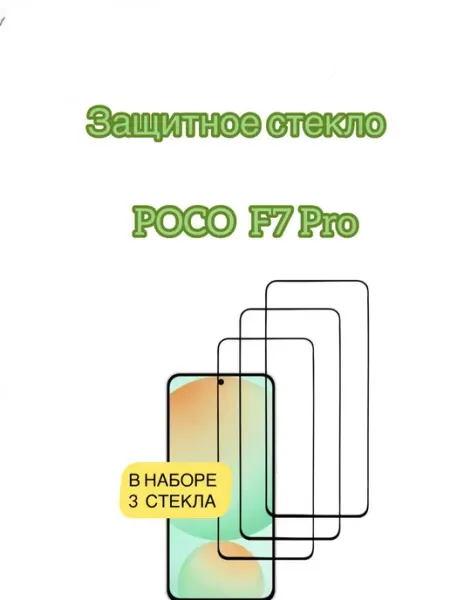 Защитное стекло Poco F7 Pro glass and case