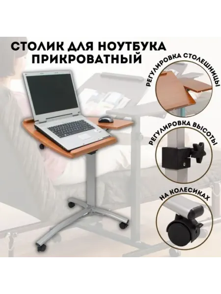 Столик прикроватный для ноутбука ANYSMART