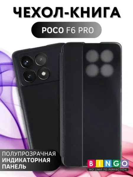 Чехол книжка для POCO F6 Pro BINGO.