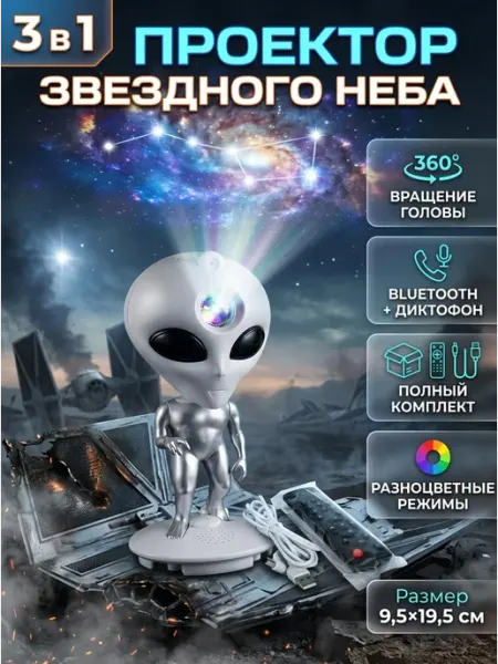 Ночник проектор звездное небо пришелец bluetooth NovaShop