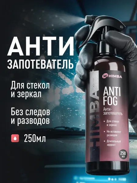Himba Антизапотеватель для автомобиля стекол, Антифог Химба 250 мл