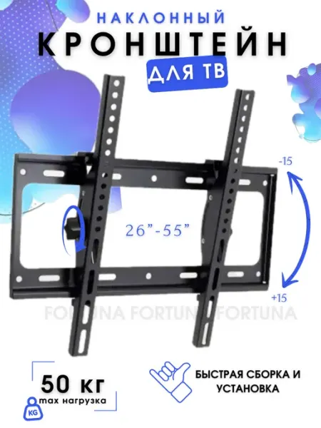 Кронштейн для телевизора наклонный 26-55 Fortuna C45