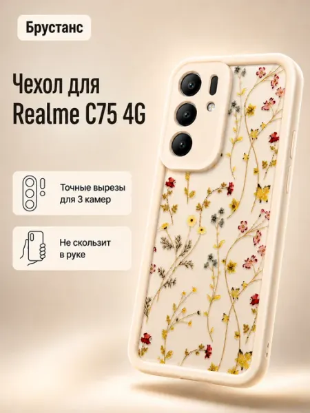 Чехол на Realme C75 Брустанс