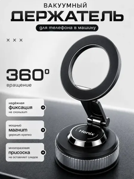 Держатель для телефона автомобильный magsafe на присоске HeniX
