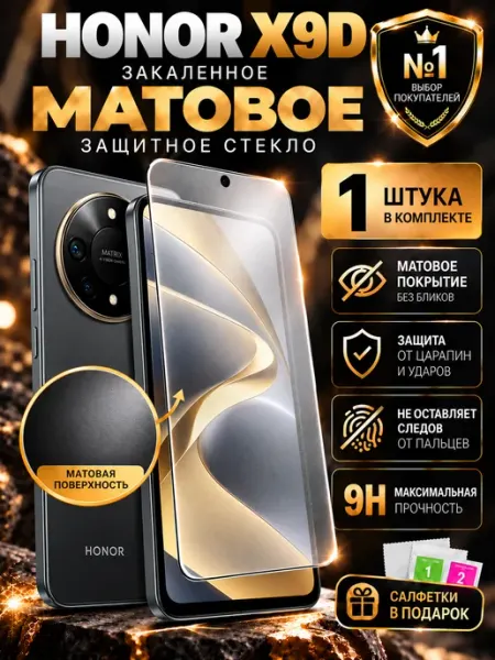 Защитное стекло Honor X9d Матовое