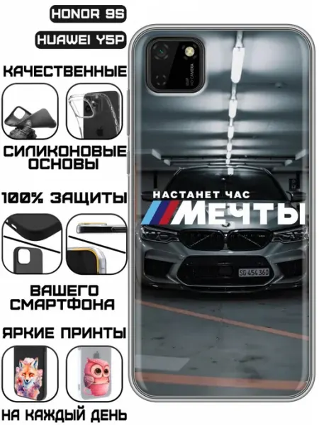 Чехол на Huawei Y5p с принтом БМВ М мечта KissMyCase