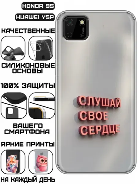 Чехол на Huawei Y5p с принтом Надпись Слушай сердце KissMyCase