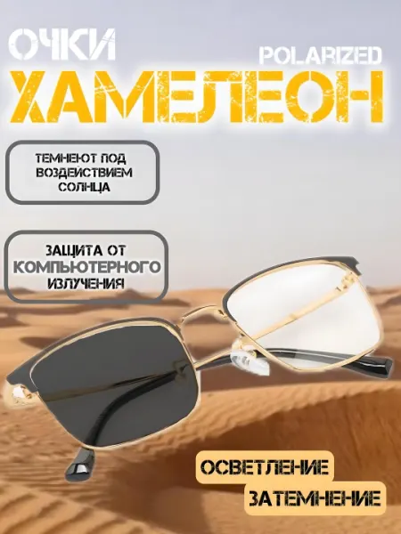 Xameleonlar, quyoshdan himoyalovchi, qutblovchi ko‘zoynaklar