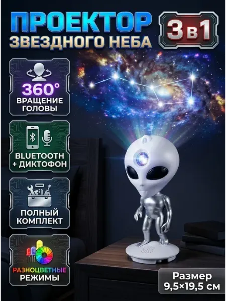 Ночник проектор звездное небо инопланетянин loid