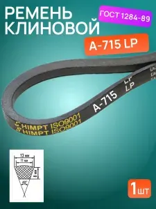 HIMPT Ремень приводной, арт. А715-HIMPT, 1 шт.