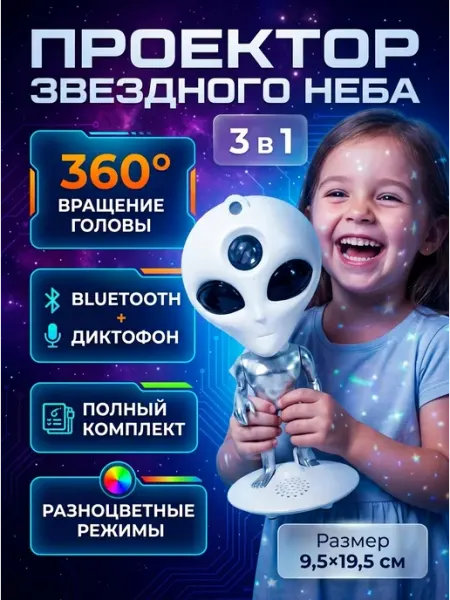 Детский ночник проектор звездного неба пришелец NovaShop