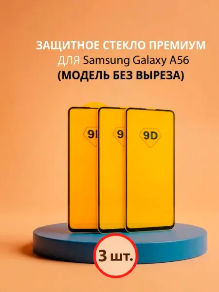 Защитное стекло на samsung а56
