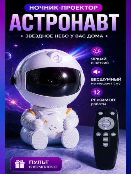 Проектор ночник Космонавт