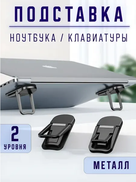 Подставка для ноутбука, ножки для ноутбука