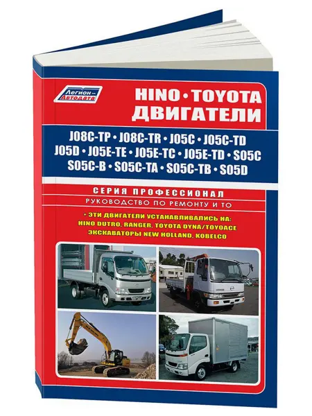 Легион-Aвтодата Книга, ремонт HINO,TOYOTA двиг J08C-TP, TR J05C, TD J05D