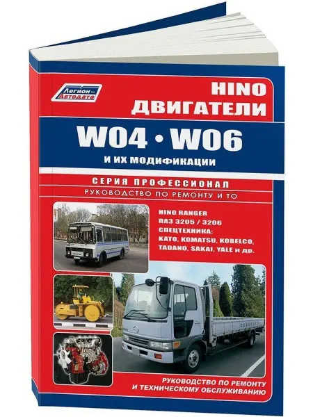 Легион-автодата Книга по ремонту Hino двигатели W04, W06